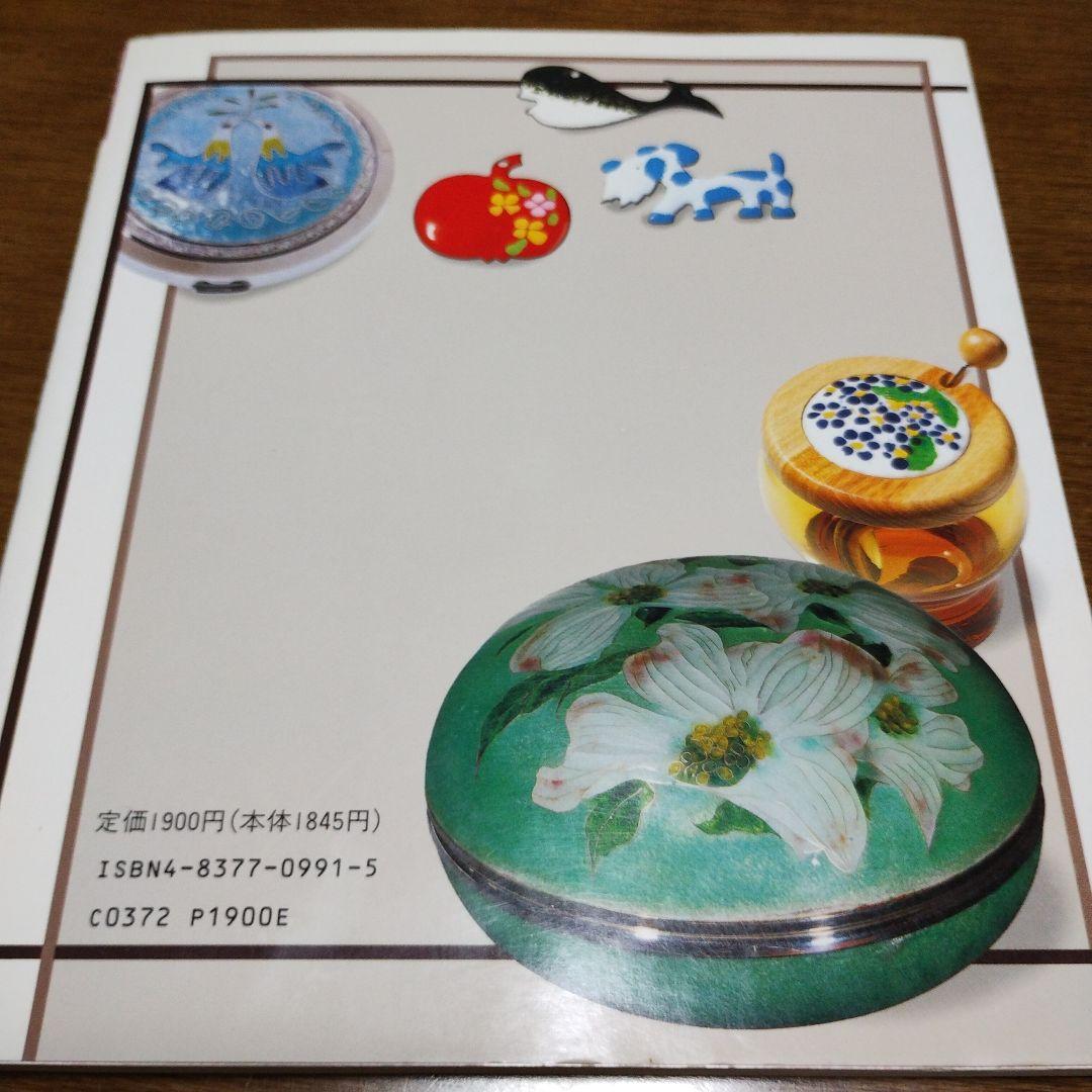 七宝焼のすすめ 本 実用書 技法 七宝焼 - メルカリ