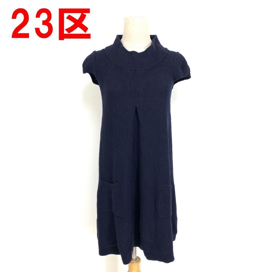 A5214 23区 ニットチュニック 綿 フレンチスリーブ ハイネック 紺 38