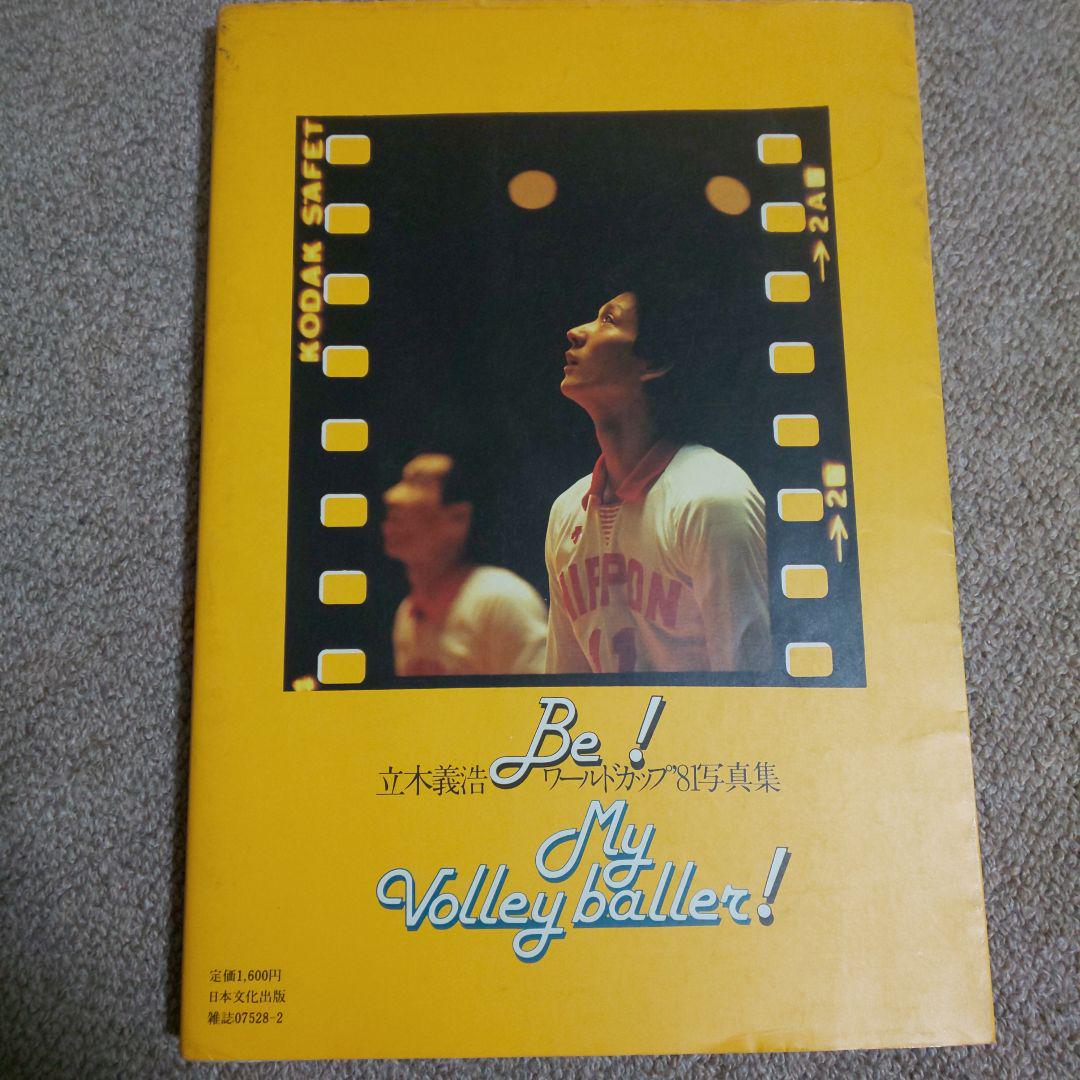最安 1981 バレーボールワールドカップ 写真集 撮影 (立木義浩 趣味・スポーツ・実用