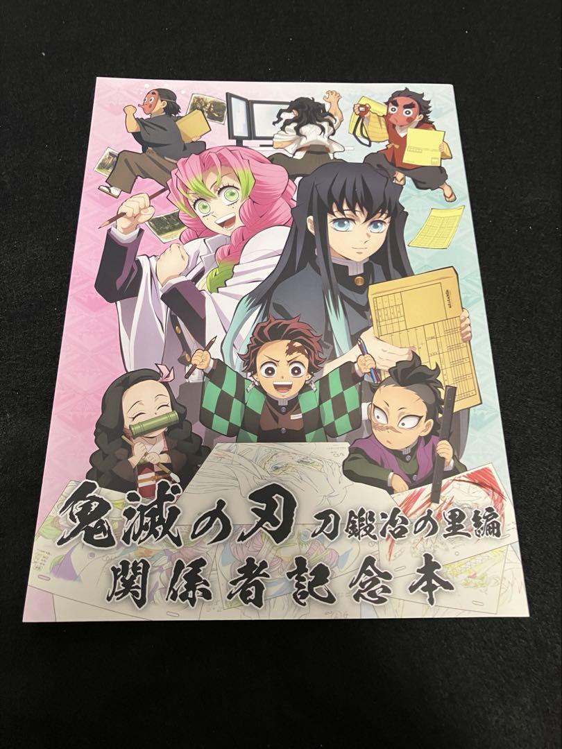 鬼滅の刃 刀鍛冶の里編 関係者記念本 時透無一郎 甘露寺蜜璃