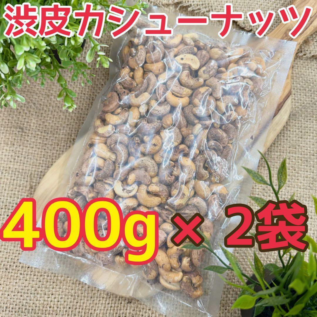 渋皮カシューナッツ400g×2袋【絶妙な塩加減と香ばしさ】【袋を2