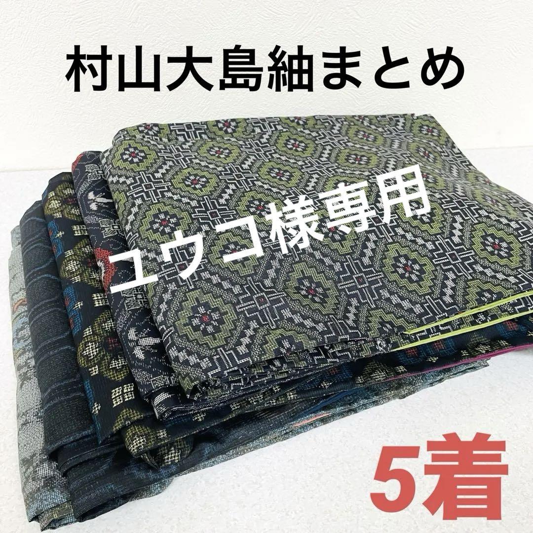 3130 村山 大島紬 着物 正絹 5着 まとめ売り リメイク材料