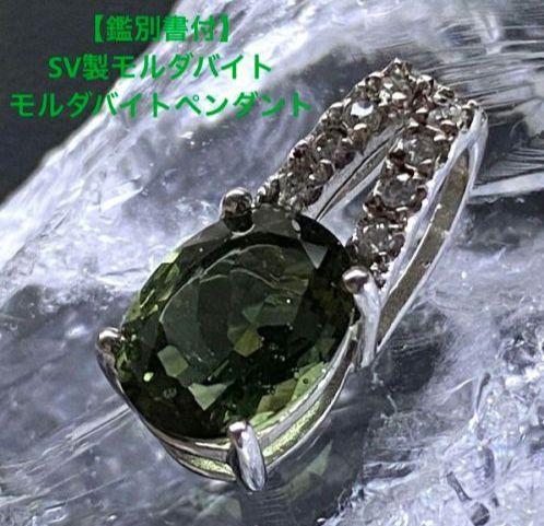シルバー製モルダバイトペンダント