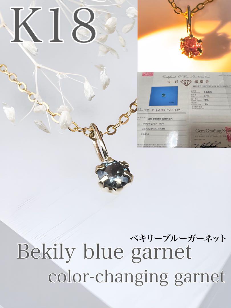 鑑別済み　K18YG ベキリーブルーガーネット　ペンダントトップ　0.1ctUP