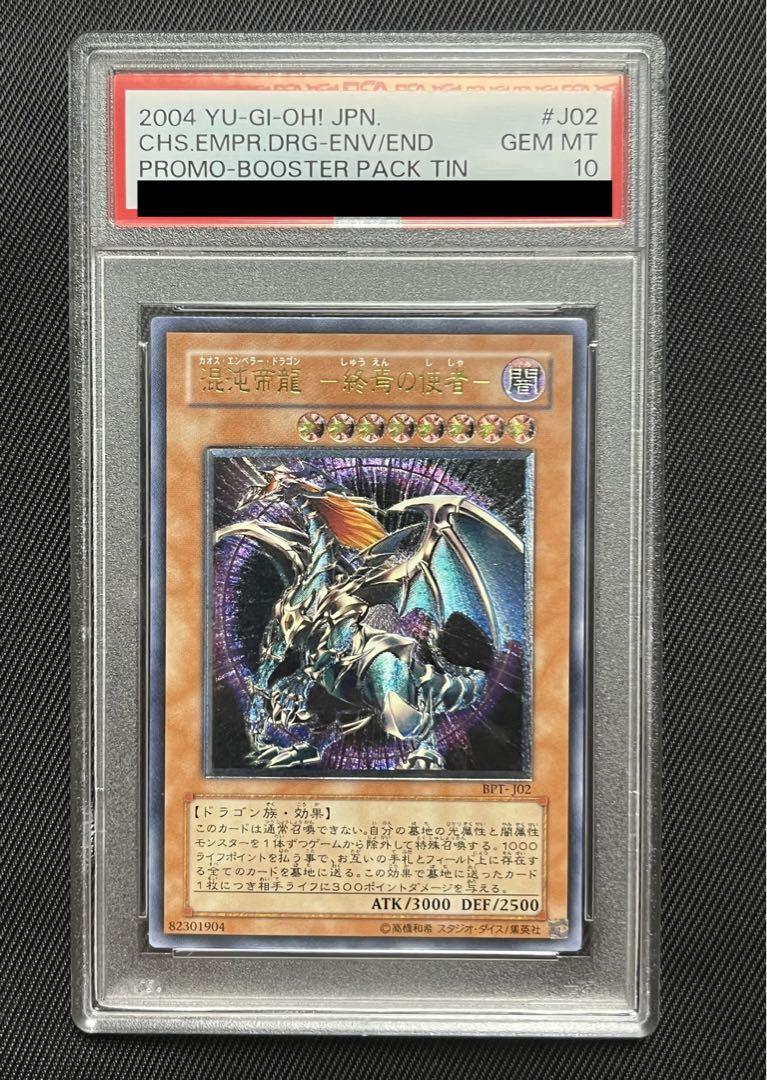 遊戯王 混沌帝龍 終焉の死者 レリーフ アルティメットレア PSA10
