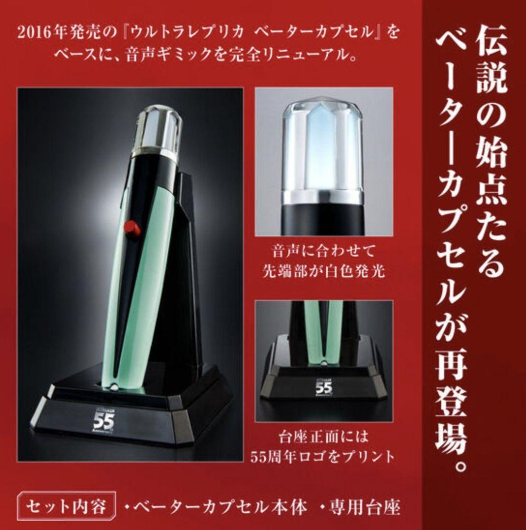 新品未ウルトラレプリカベーターカプセル　55th Anniversary ×2個