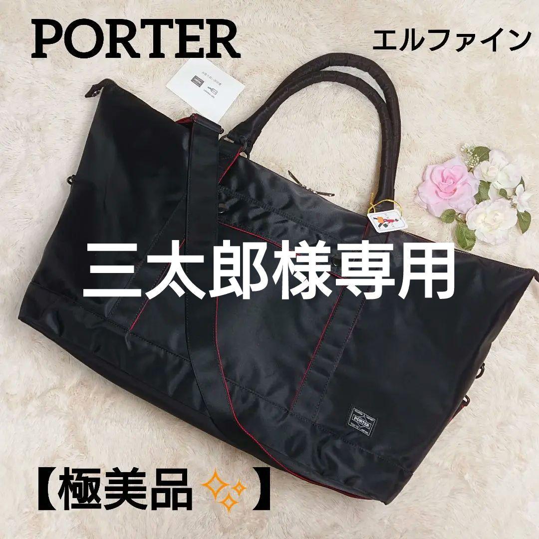 PORTER エルファイン ボストンバッグ ショルダーバッグ 2way 大容量