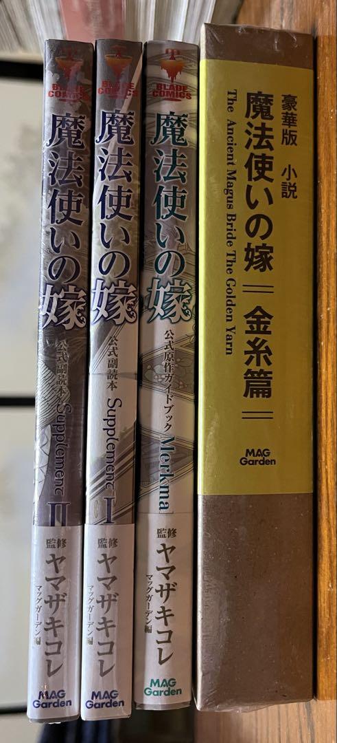 魔法使いの嫁　単行本1〜17巻　他関連本