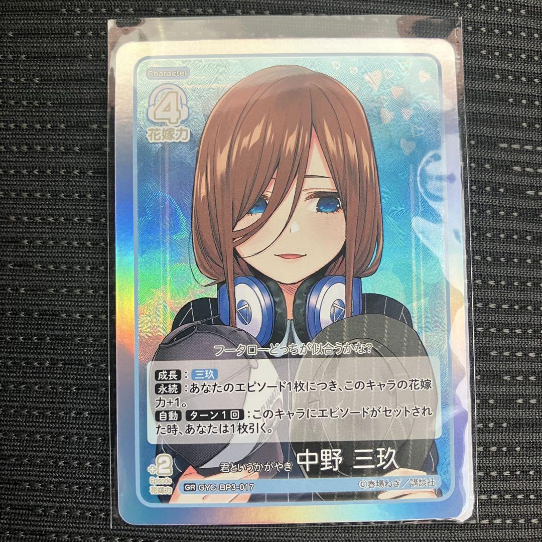 五等分の花嫁カードゲーム　いつもどこでも　SP 中野三玖　GR