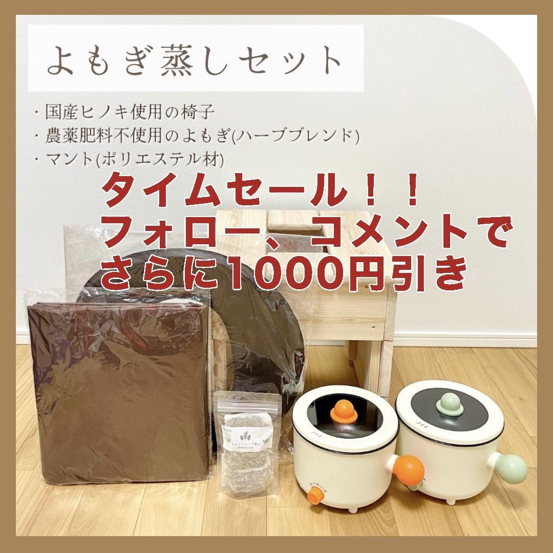【新品】よもぎ蒸し6点セット　国産ヒノキ椅子　檜　もよぎ 管理b