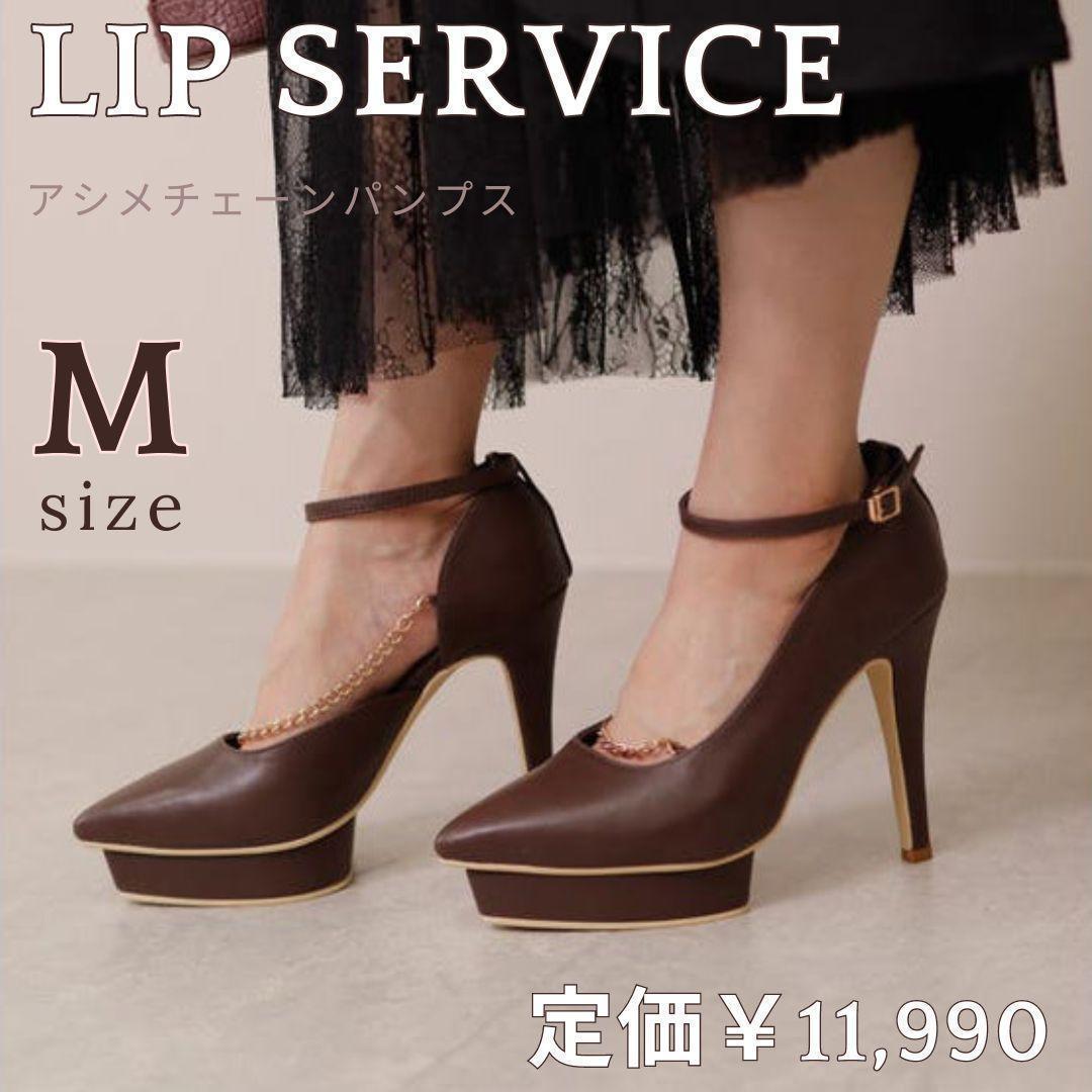 LIP SERVICE♥アシメチェーンパンプス♥Mサイズ 23cm ブラウン