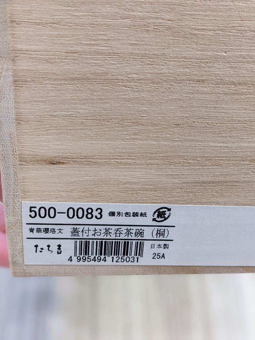 めです たち吉 5客セット 茶托付き nFjNg-m34300476678 青華瓔珞文 蓋付お茶呑茶碗 りいたしま