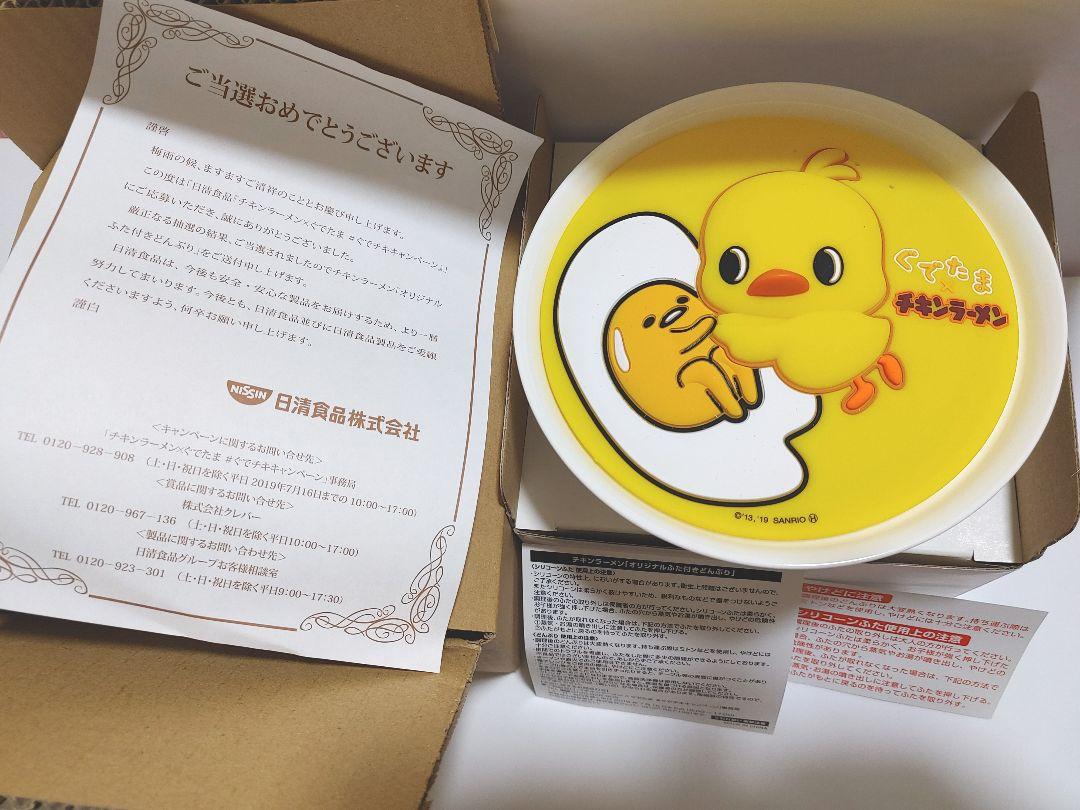 ぐでたま チキンラーメン ひよこちゃん オリジナルふた付きどんぶり★非売品★