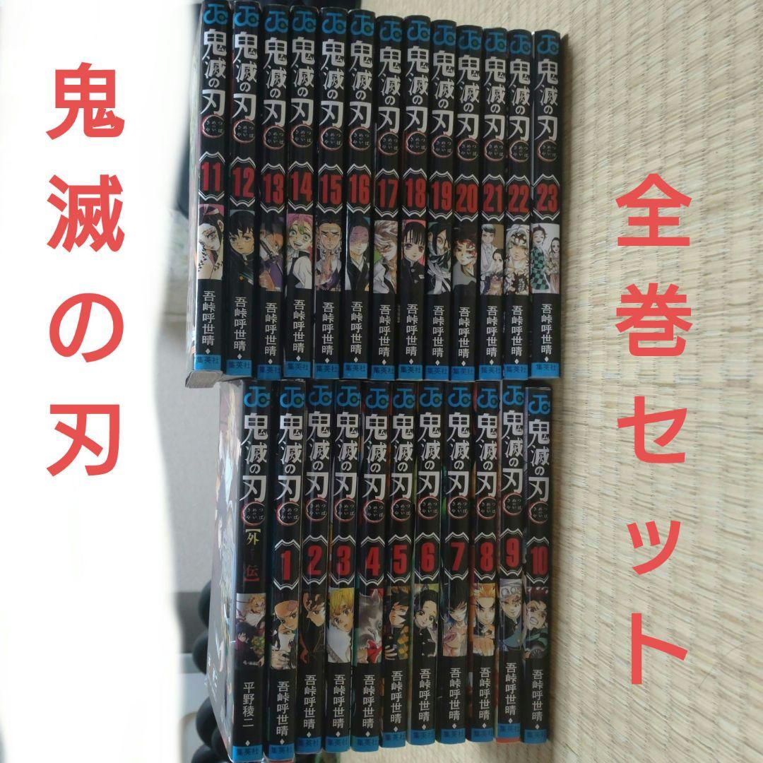 鬼滅の刃 全巻セット1〜23巻 +外伝1巻おまけつき - メルカリ