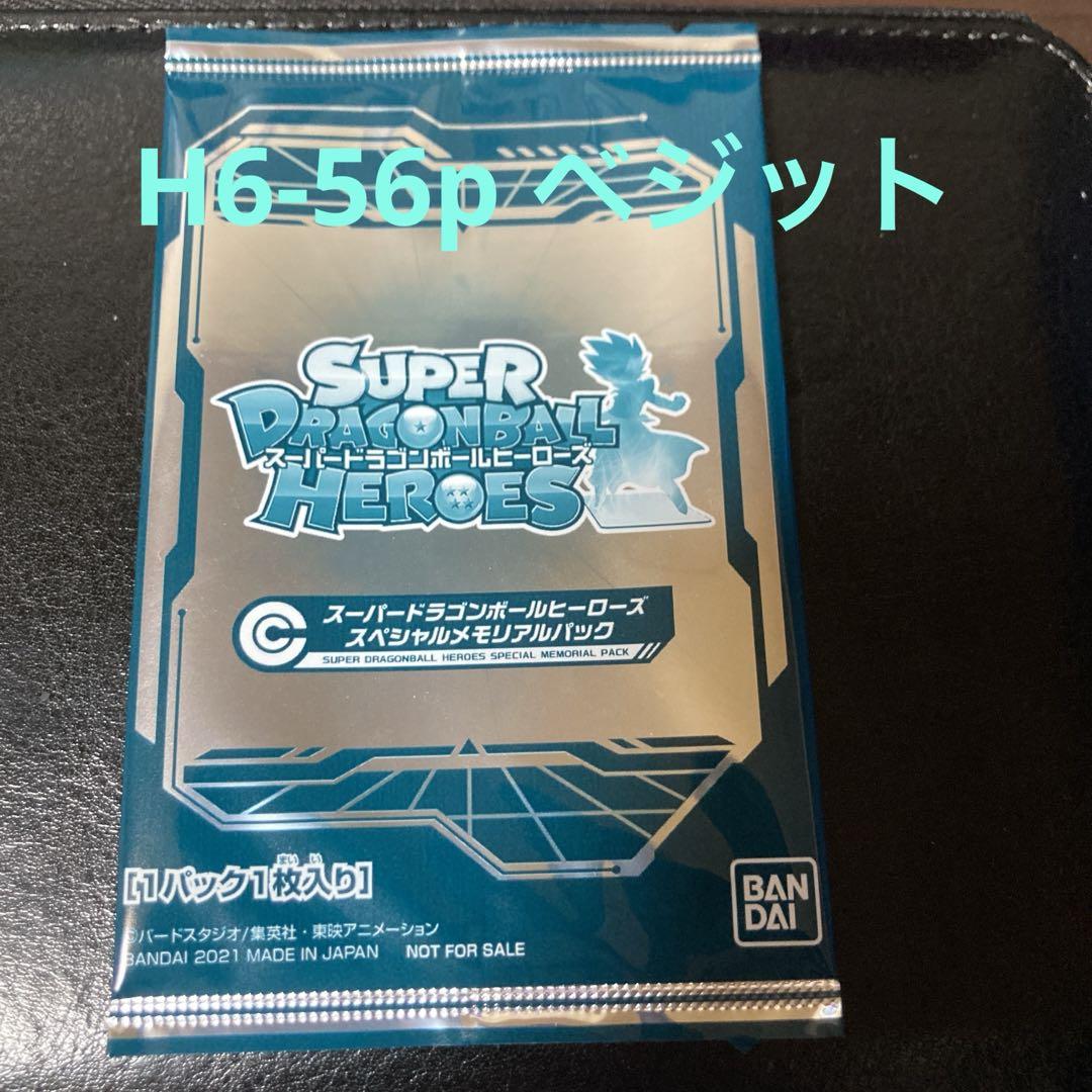 スーパードラゴンボールヒーローズ H6-56 P ベジット メモリアル