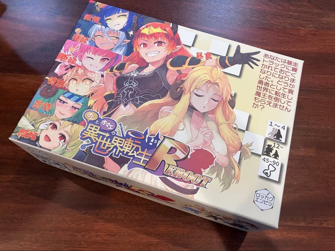 オレとオマエの異世界転生REBOOT 開封済 未使用品　ボードゲーム