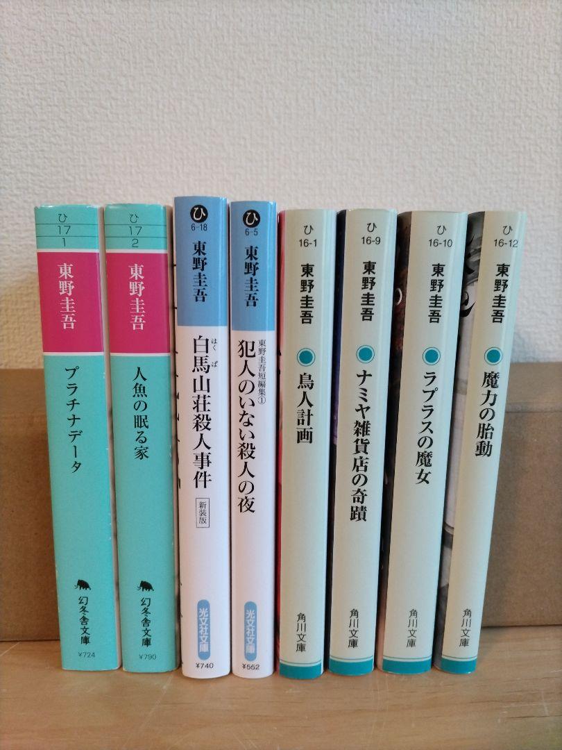 東野圭吾 8冊セット 文庫本 小説 - メルカリ