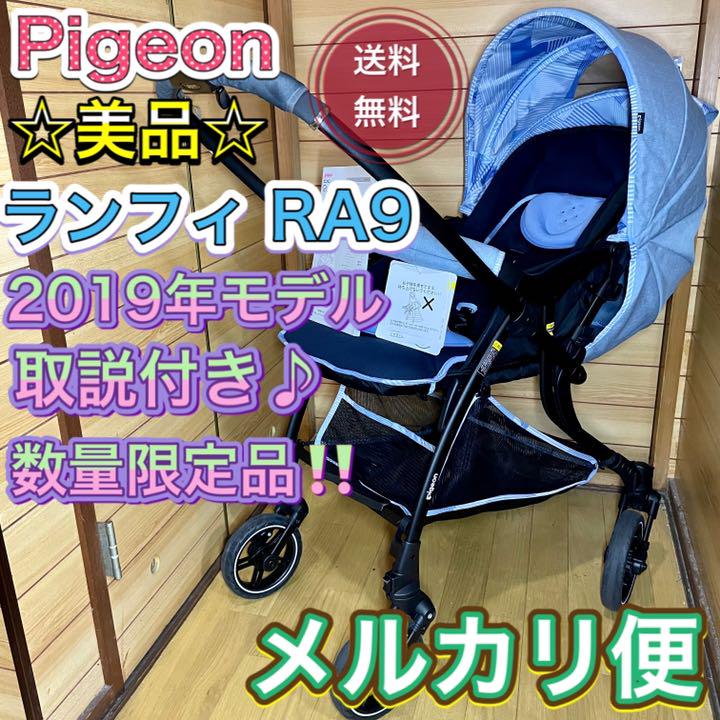 美品☆保証付き☆数量限定品‼️2019年モデル Pigeon ランフィ RA9