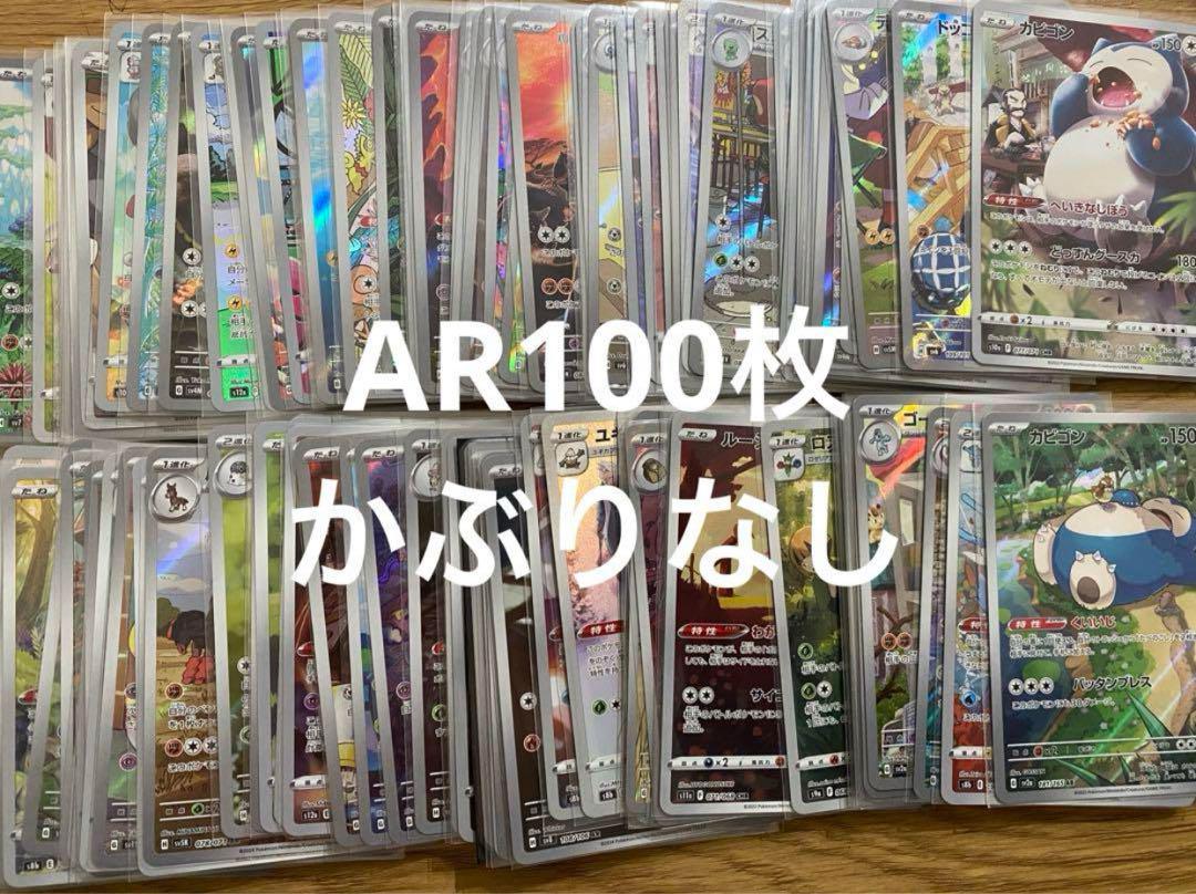 ポケモンカード AR 100枚かぶりなし ポケモンカード AR 100枚かぶりなし