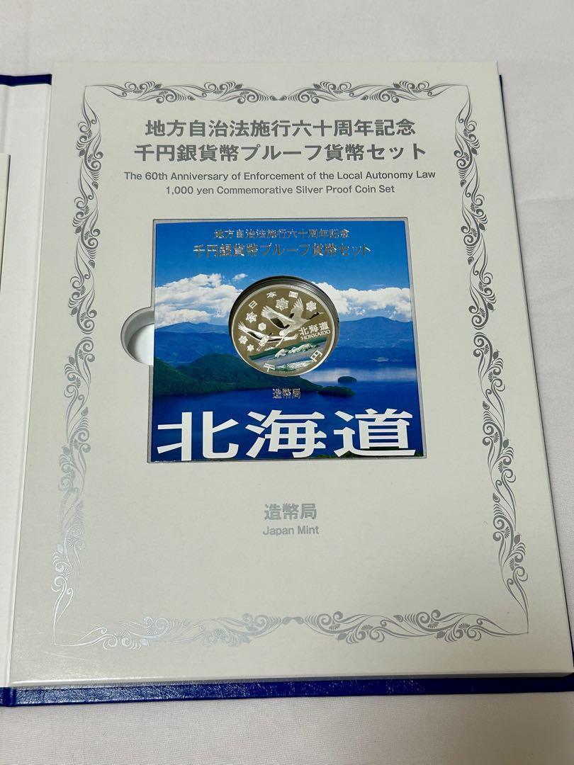 地方自治法施行 60周年記念貨幣 北海道　1000円銀貨　Bセット 1セット
