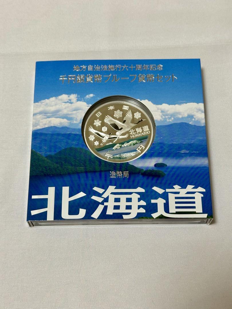 地方自治法施行 60周年記念貨幣 北海道　1000円銀貨　Bセット 1セット
