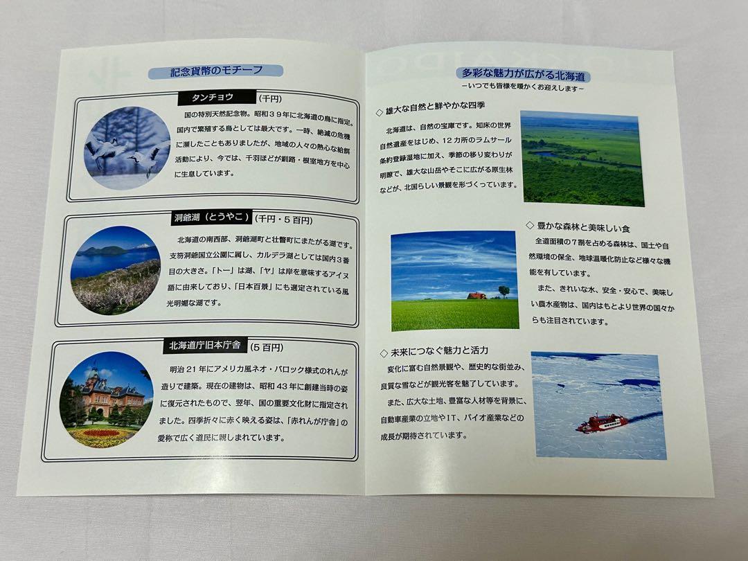 地方自治法施行 60周年記念貨幣 北海道　1000円銀貨　Bセット 1セット