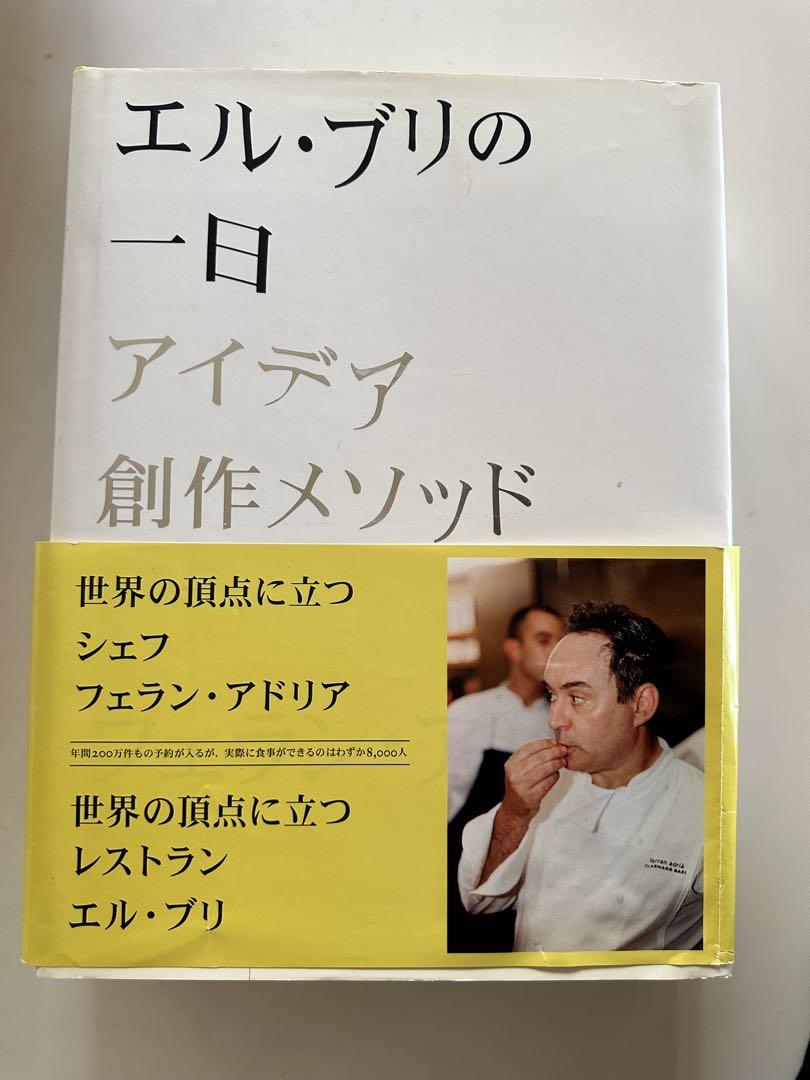 エル・ブリの一日アイデア創作メソッド健康・医学