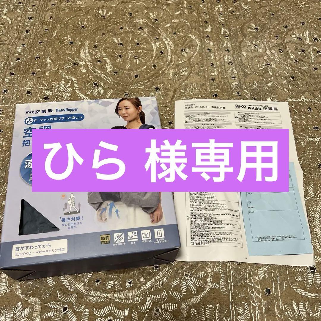 Baby Hopper 空調抱っこひもカバー 空調・扇風機