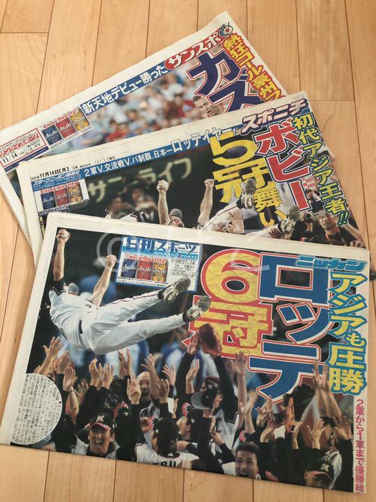 買取り実績  千葉ロッテ2005年アジアS優勝日刊紙セット 記念グッズ