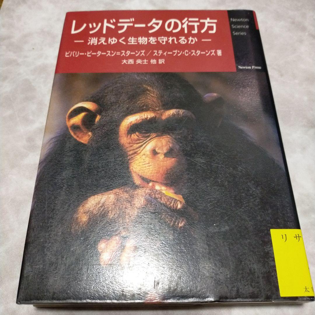 レッドデータの行方 消えゆく生物を守れるか メルカリ レッドデータの行方 消えゆく生物を守れるか メルカリ