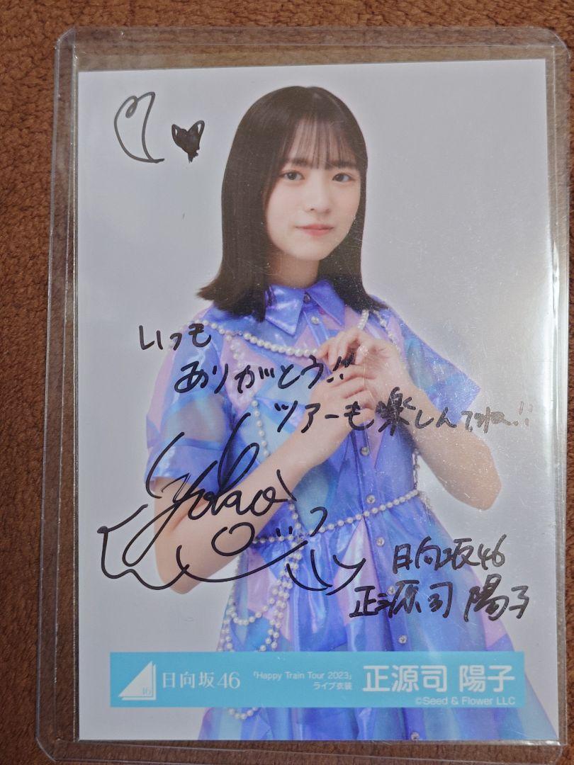 値下げ！☆直筆サイン☆ 日向坂46 正源寺陽子 直筆当選