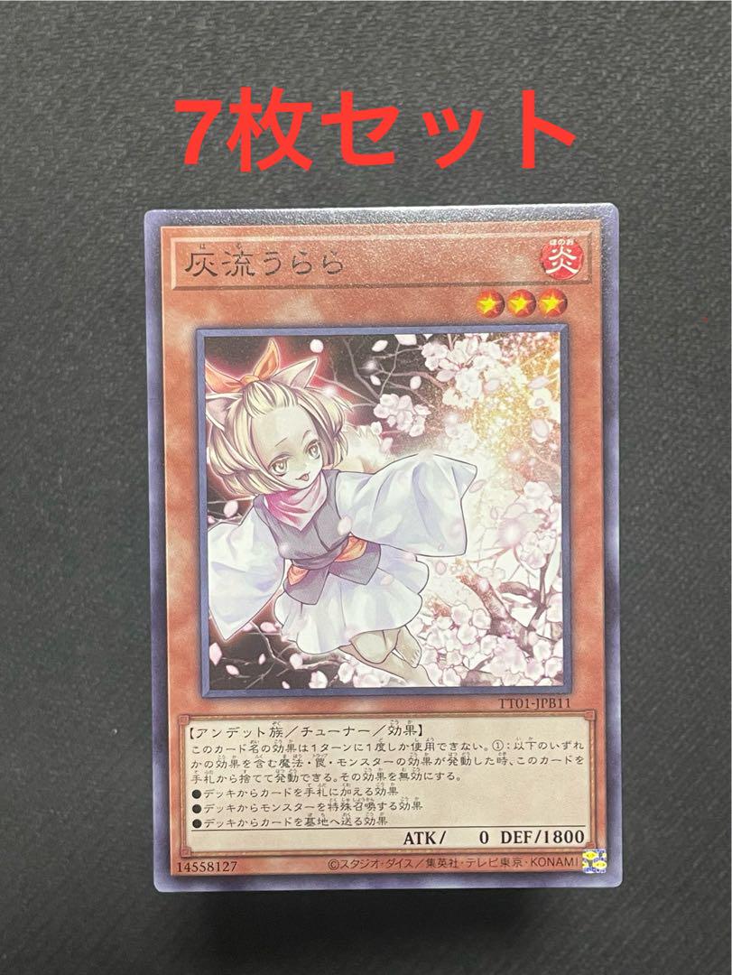 遊戯王　灰流うらら ノーマル　84枚セット
