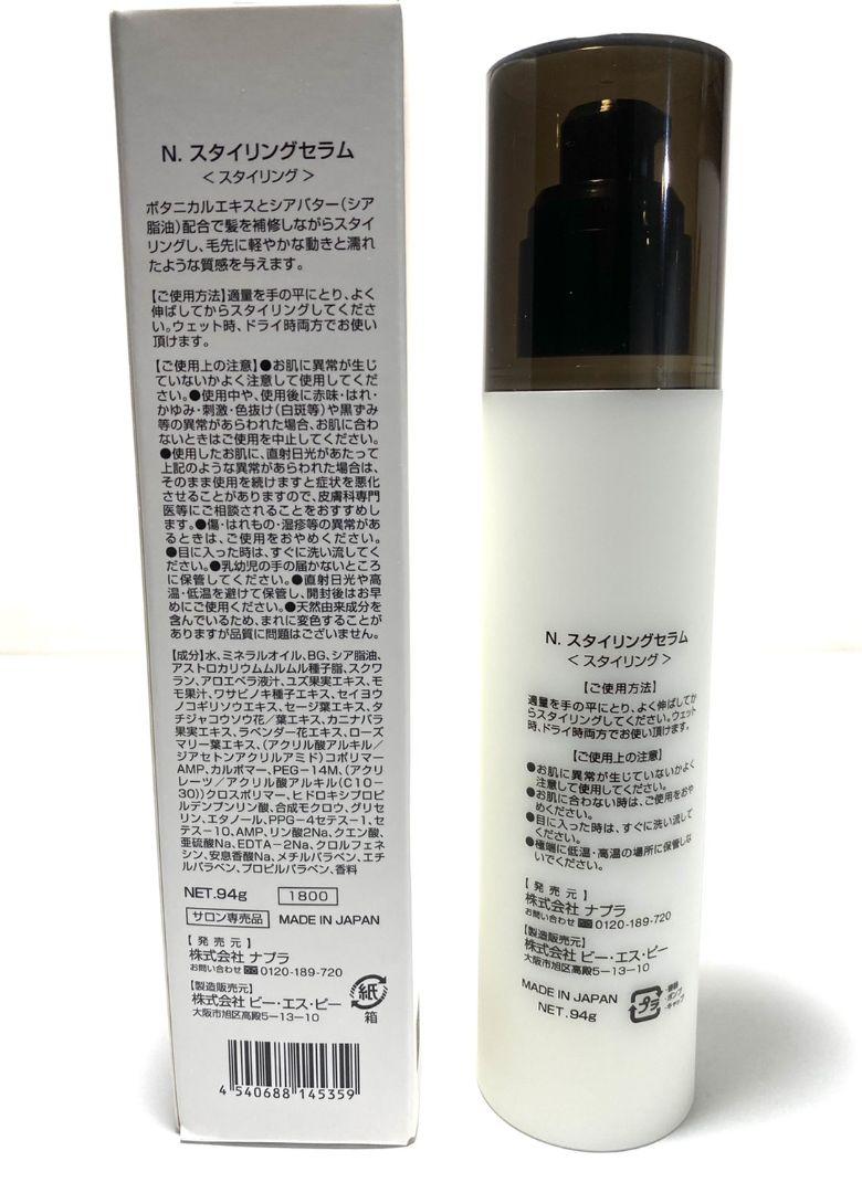【新品箱付き】ナプラN エヌドット スタイリングセラム 94g