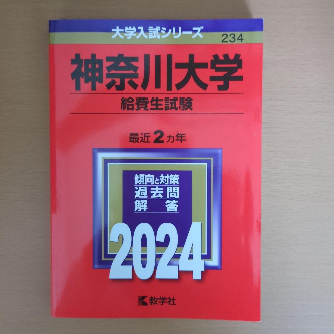 2024神奈川大学(給費生試験)