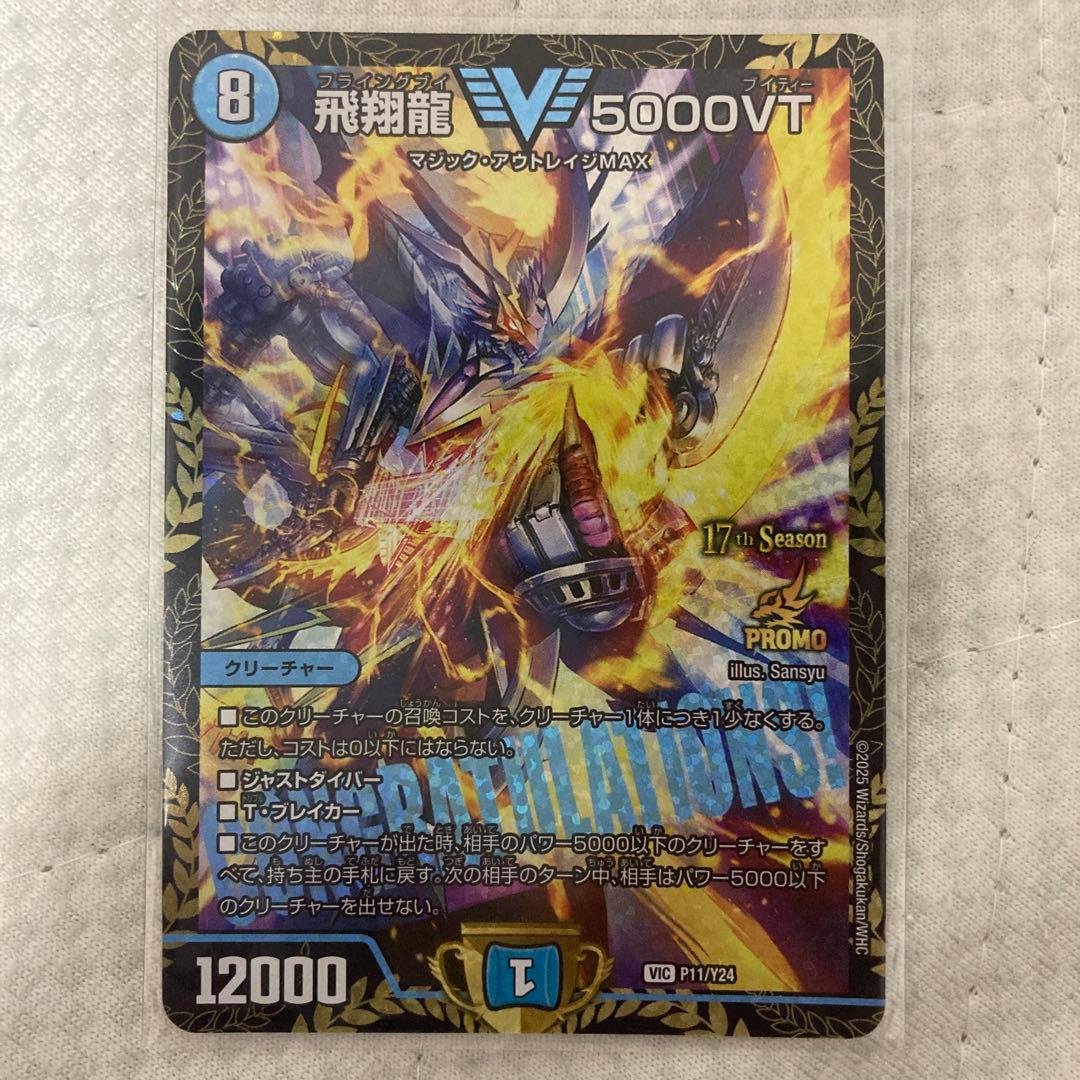 飛翔龍5000VT プロモ