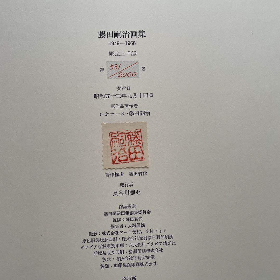 お値下げ　　藤田嗣治画集　1949-1968 お値下げ 藤田嗣治画集 1949-1968 人文