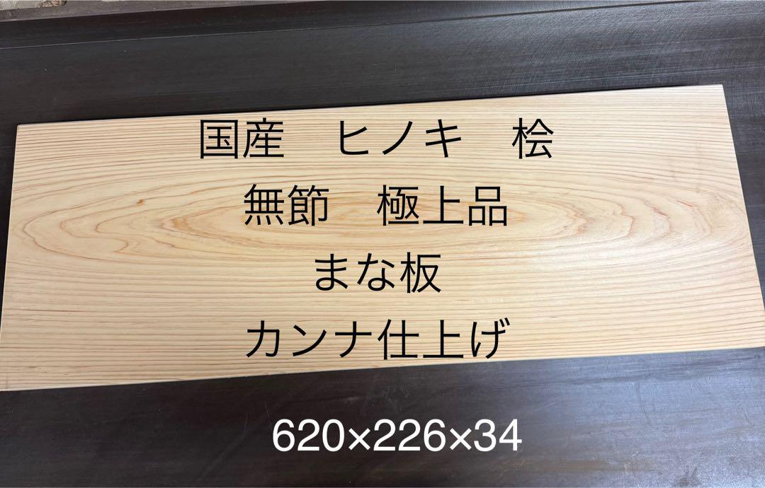 国産　桧　ヒノキ　極上赤身　まな板　カンナ仕上げ 大きいサイズ