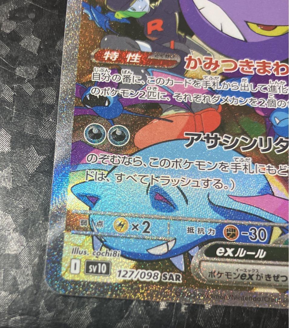 ポケモンカード　ロケット団のクロバットex SAR