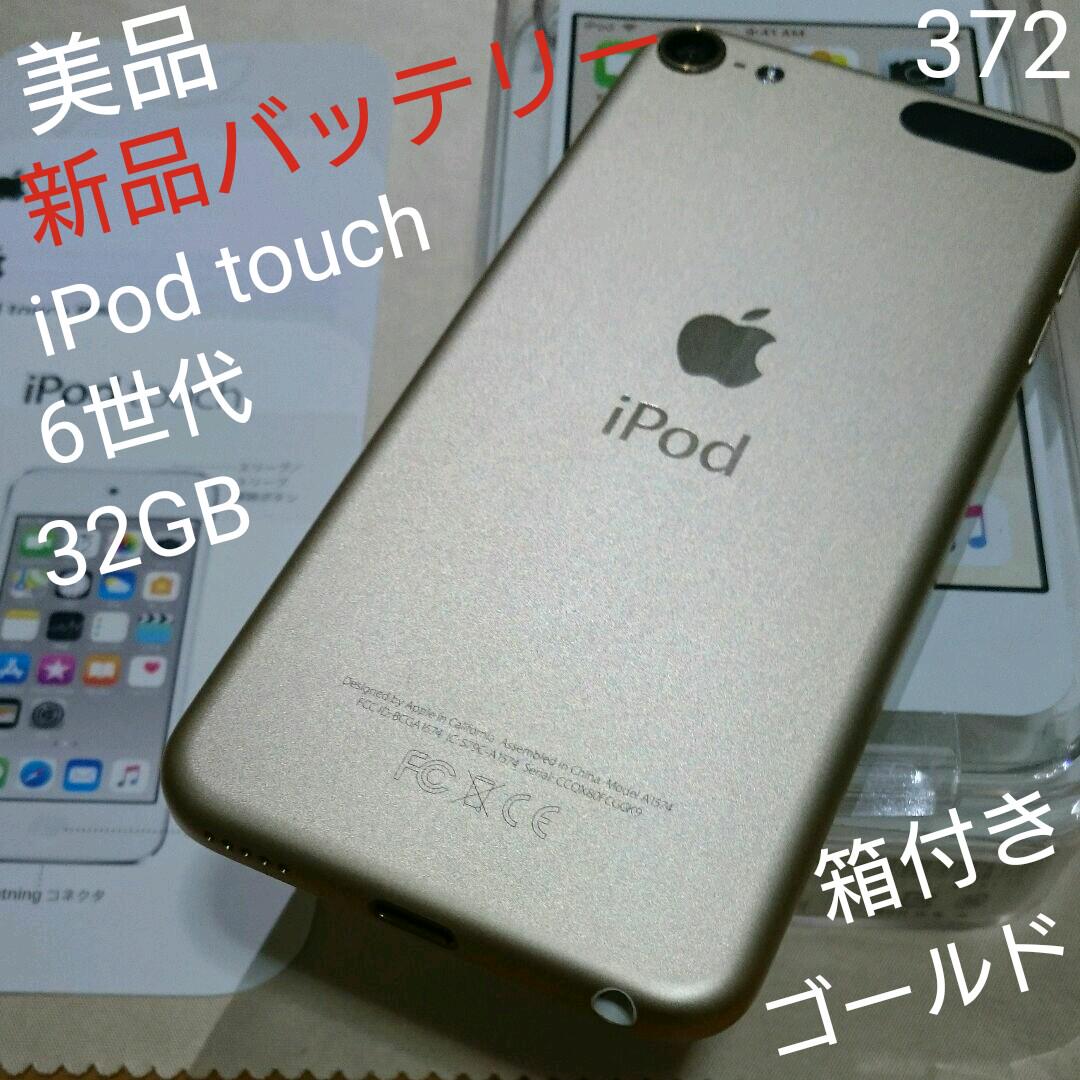 楽天スーパーセール Touch Ipod 372 新品バッテリー 第6世代 32gb ゴールド ポータブルプレーヤー Www Villanideluca Com