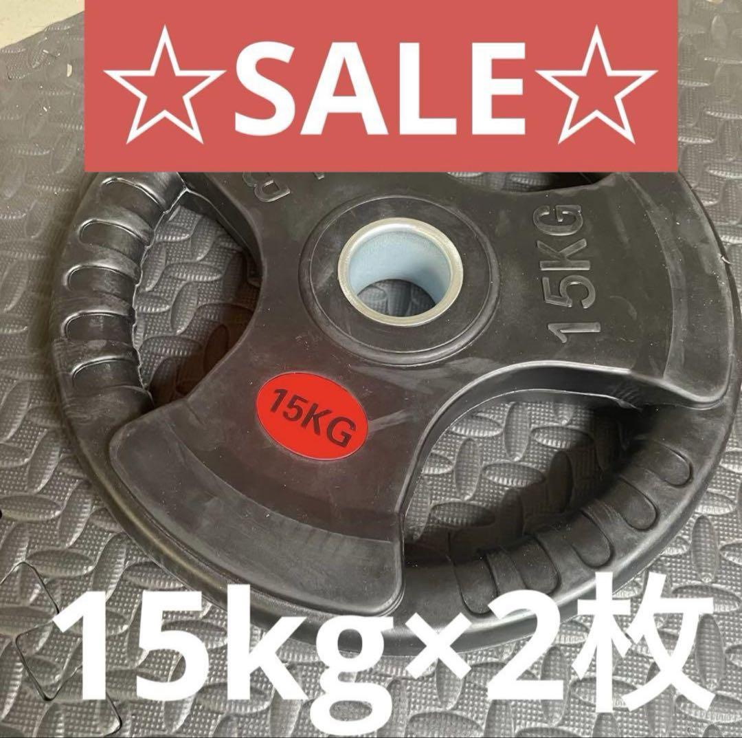■1点限り■ラバー バーベルプレート計30kgセット(15kg×2枚) 50mm