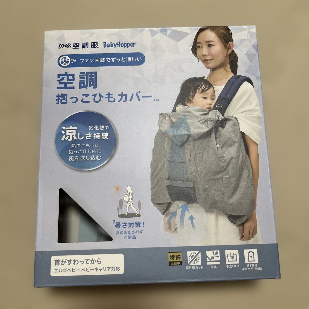 BabyHopper 空調抱っこひもカバー