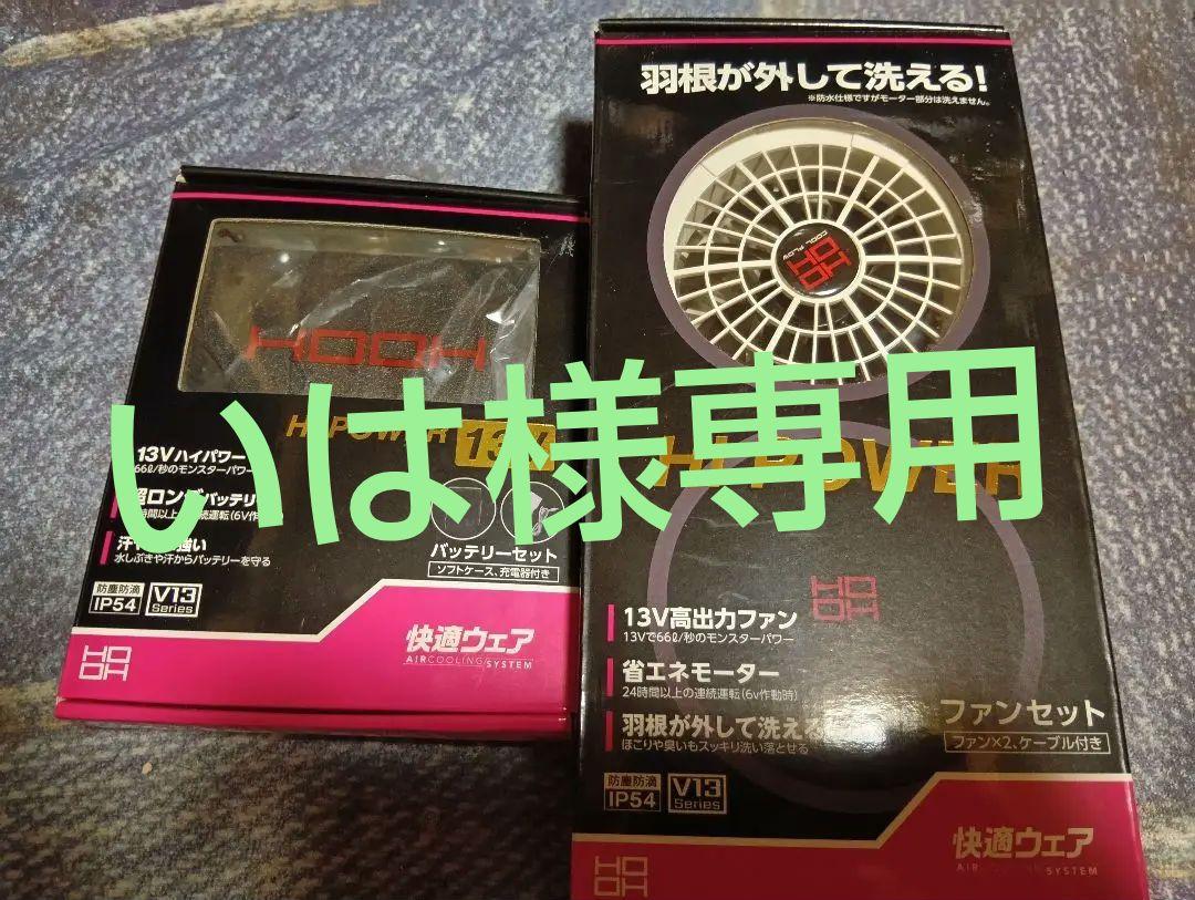 HOOH HI POWER 13V 空調服用冷却セット ホワイト