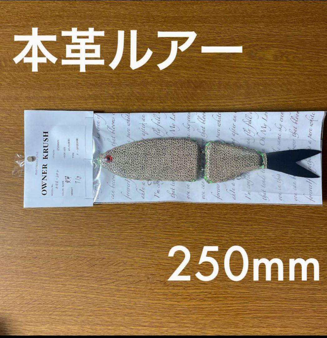 本皮ルアー レザールアー ビッグベイト ジャイアントベイト