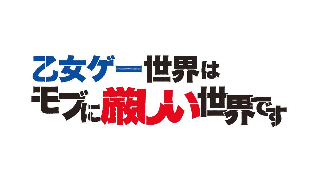 乙女ゲー世界はモブに厳しい世界です 未開封輸入盤Blu-ray
