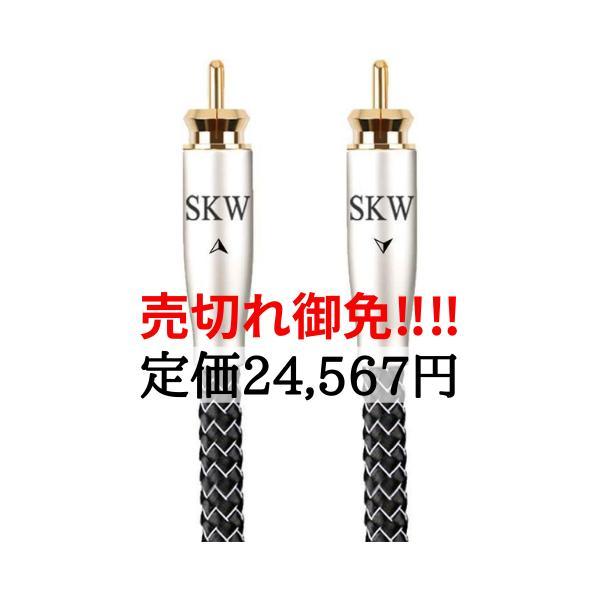 SKW ハイエンド WGシリーズ サブウーファーケーブル Amazon | SKW ハイエンド WGシリーズ サブウーファーケーブル