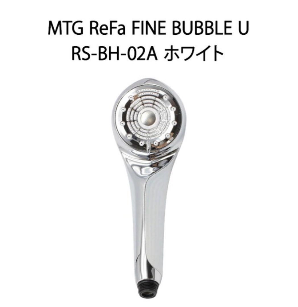 【新品未開封】ReFa FINE BUBBLE U RS-BH-02A リファ