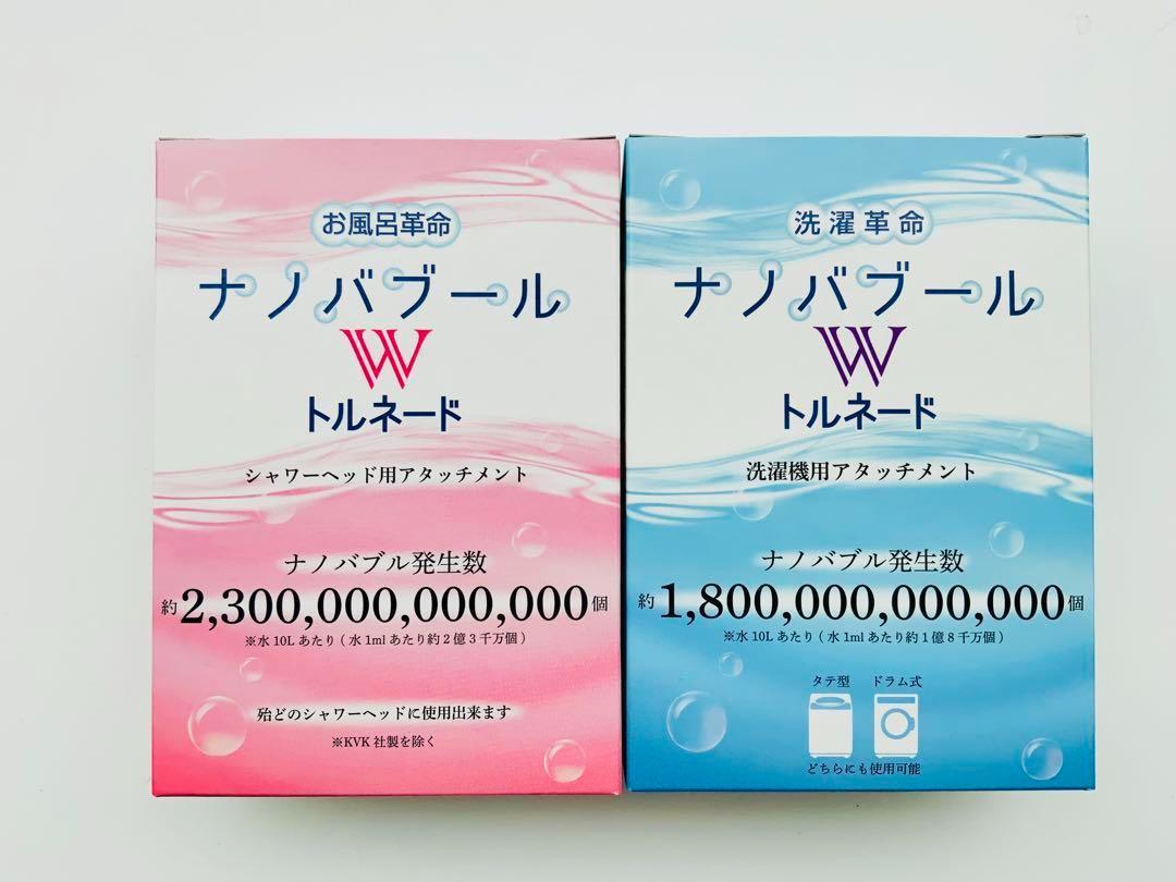 洗濯革命ナノバブール Wトルネード・お風呂革命ナノバブール Wトルネード セット