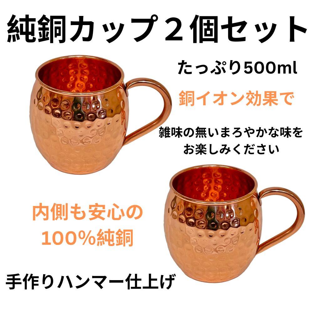 純銅カップ 2個セット 500ml 大容量 美味しい水 ビアジョッキ