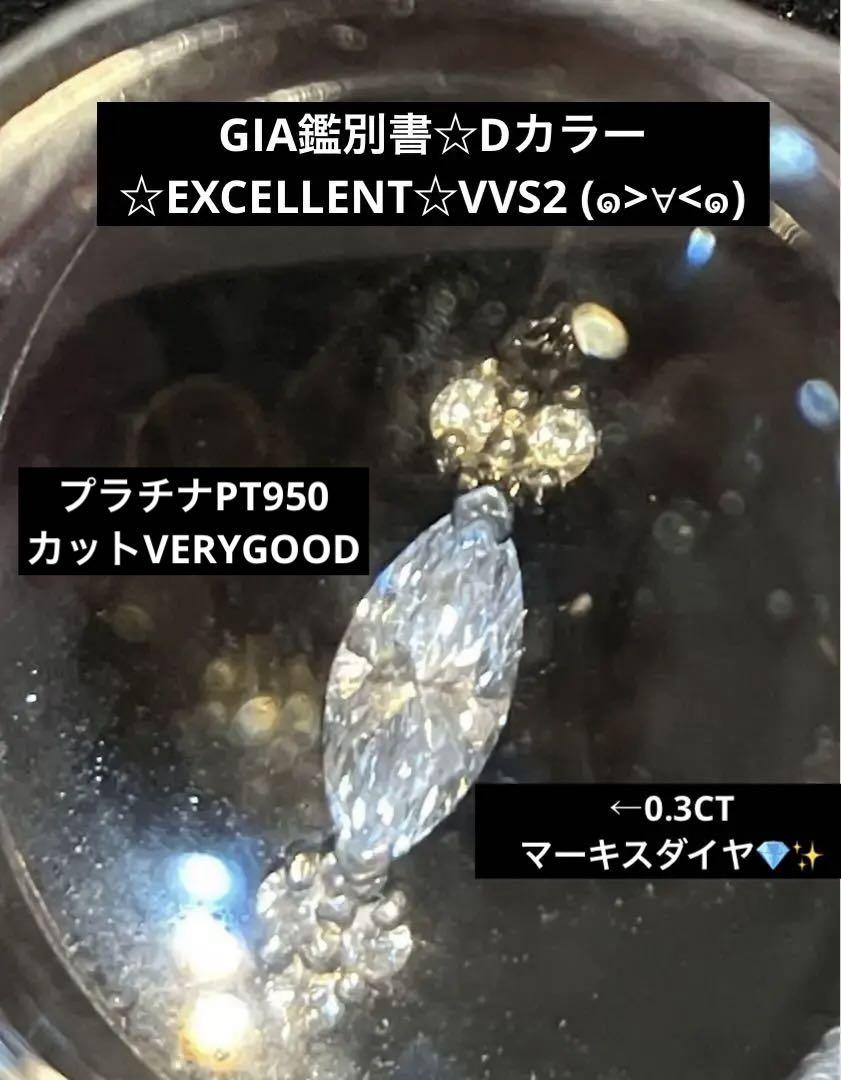 GIA鑑別書☆Dカラー☆VVS2☆EXCELLENT☆15号マーキスカットリング