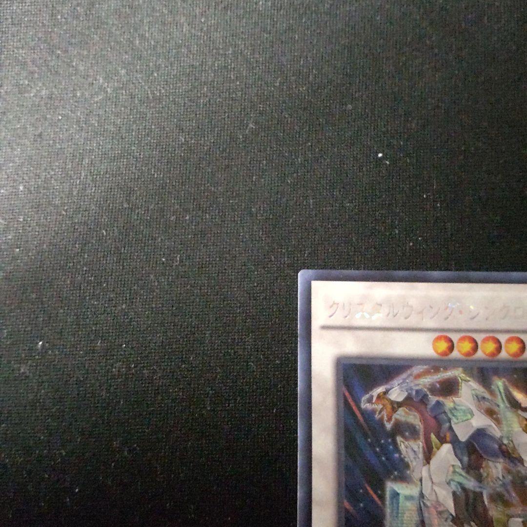 遊戯王 クリスタルウィングシンクロドラゴン アジア シークレット 1枚